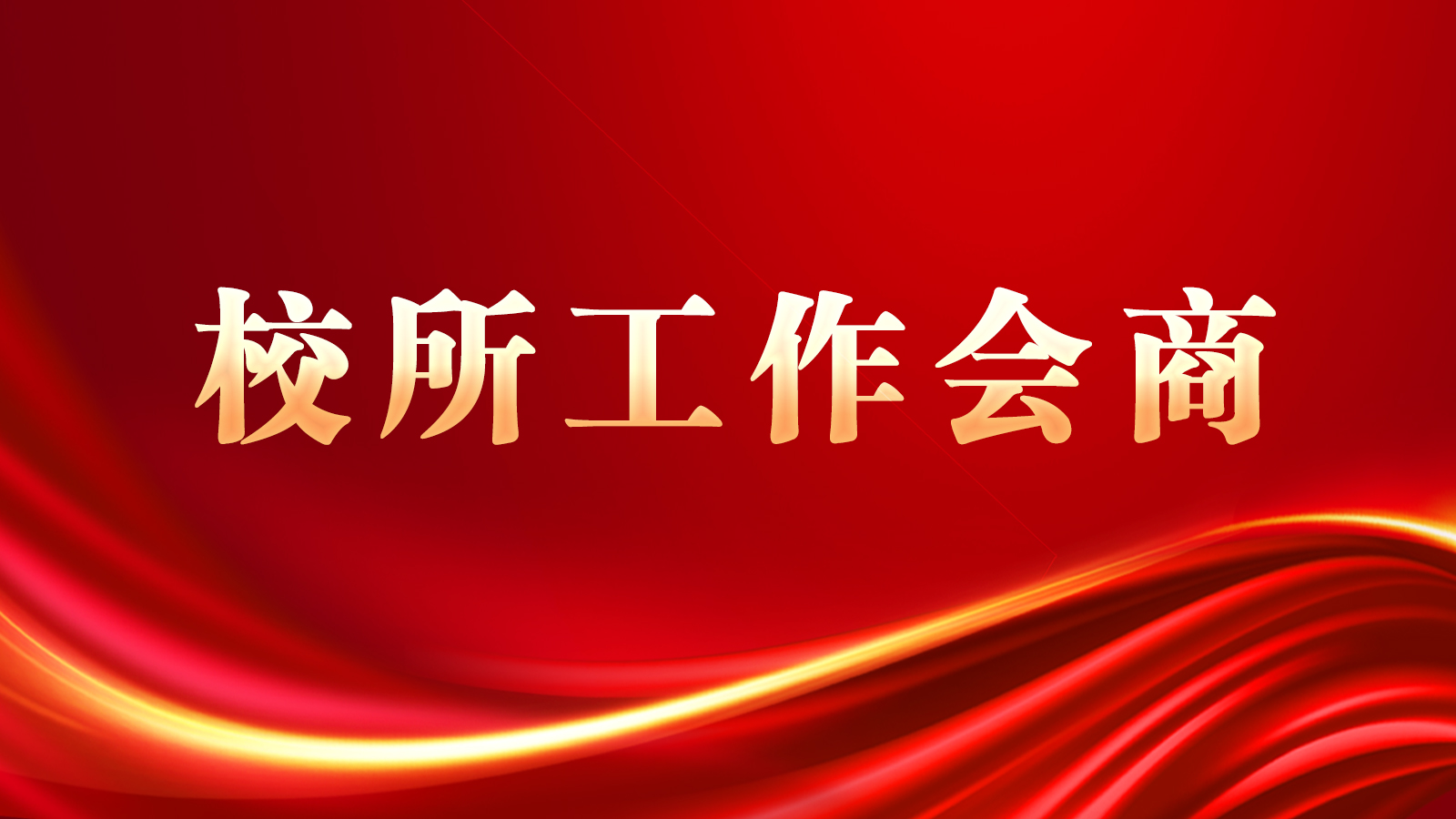 校领导班子与沈阳发动机研究所举行工作会商